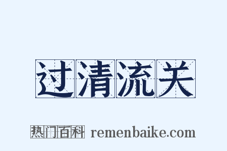 过清流关是什么意思的图片